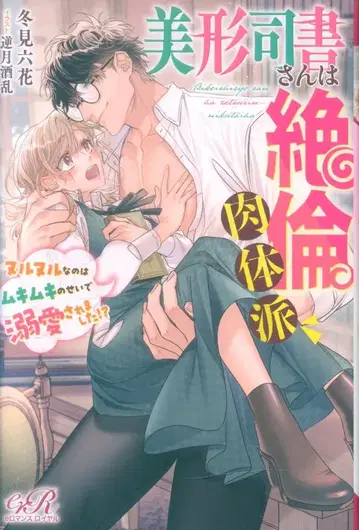 KADOKAWA e로맨스 로얄 후유미 롯카 미형 사서 씨는 절륜 육체파 누르누르한 것은 근육질 때문이고 애지중지 사랑받아