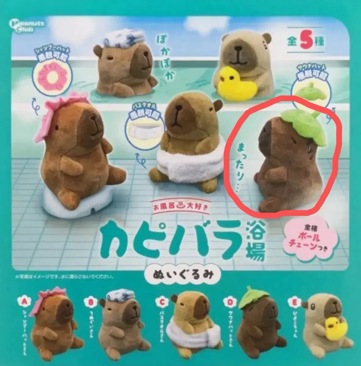 카피바라 인형 키링 가챠 목욕탕 누이구루미