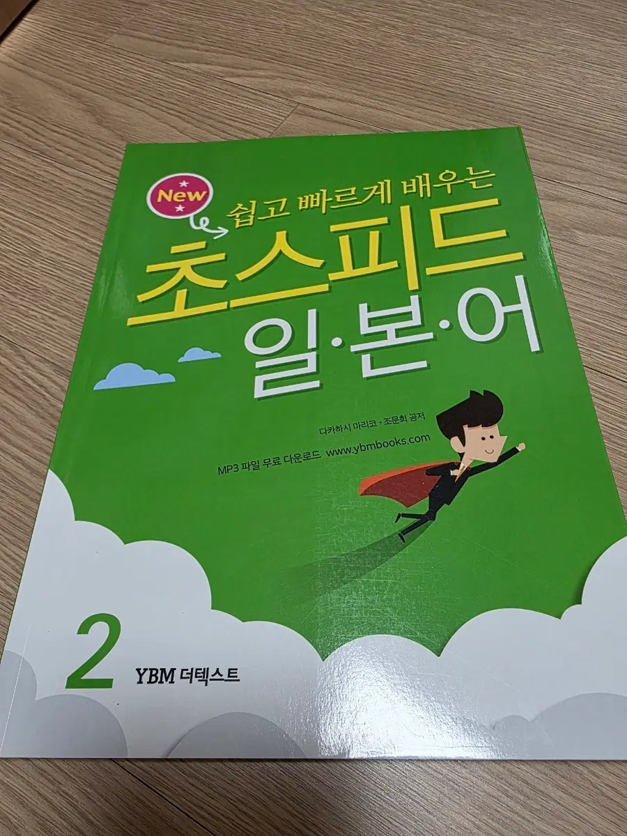 초스피드 일본어2