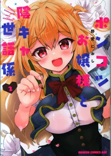 KADOKAWA 드래곤 코믹스 에이지 노아이니오시 퐁코츠 아가씨와 음침한 시중꾼 2