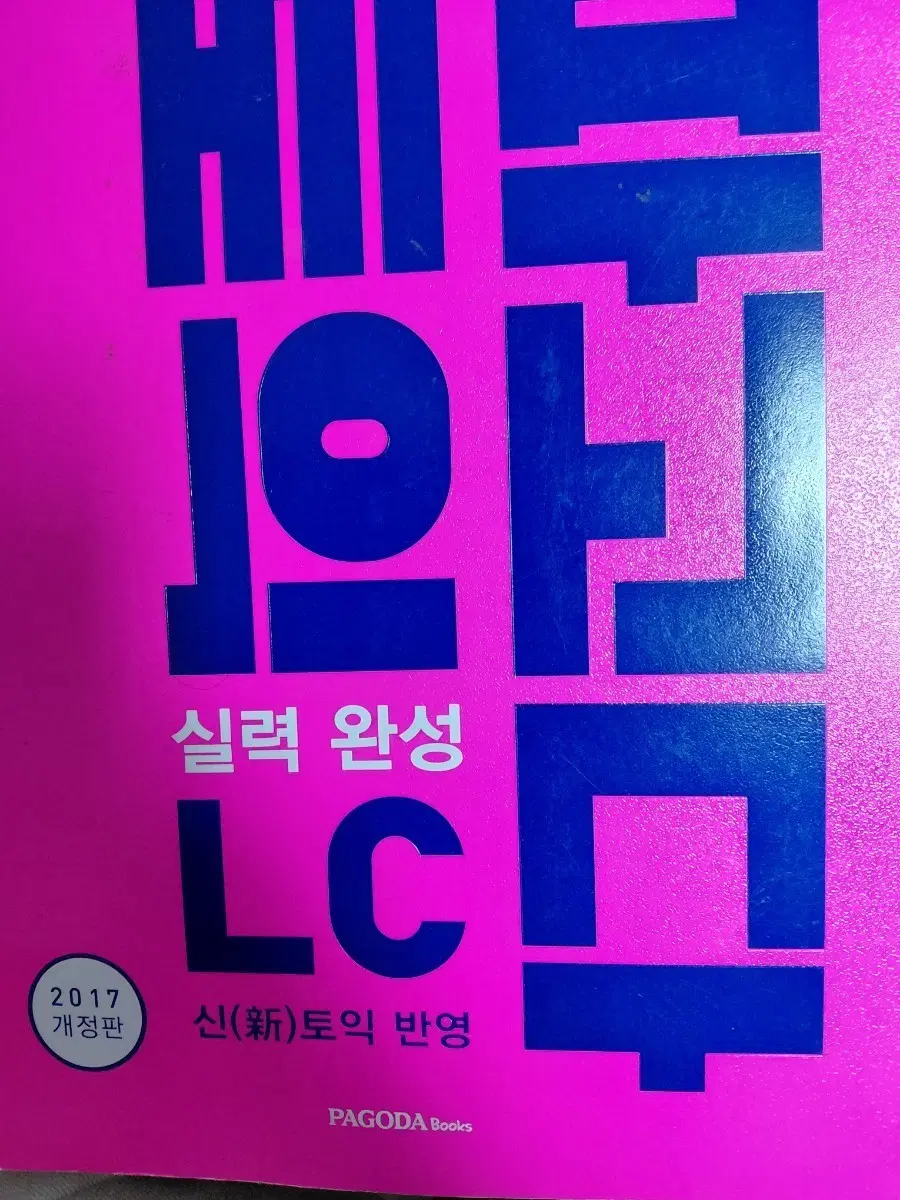 파고다 실력 완성 LC 신토익 개정판
