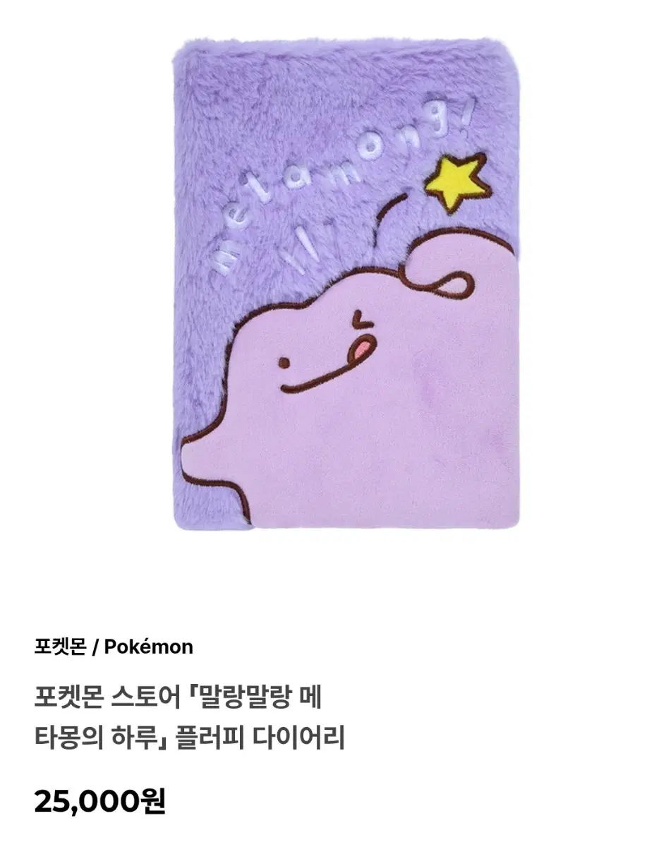 포켓몬 스토어 메타몽 플러피 다이어리
