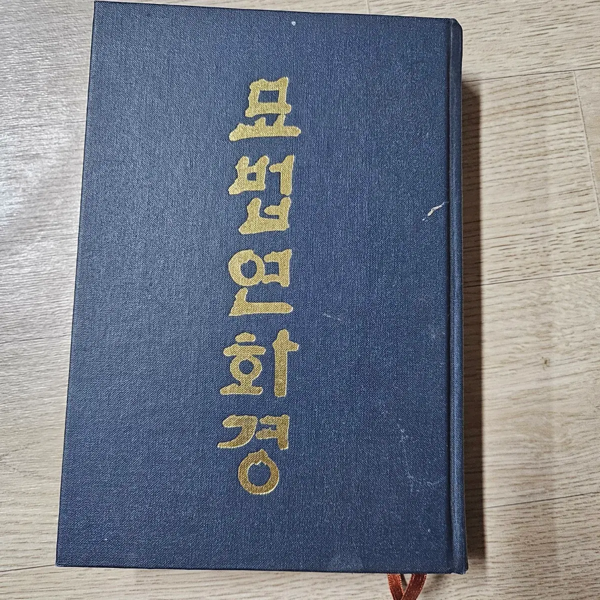 묘법연화경