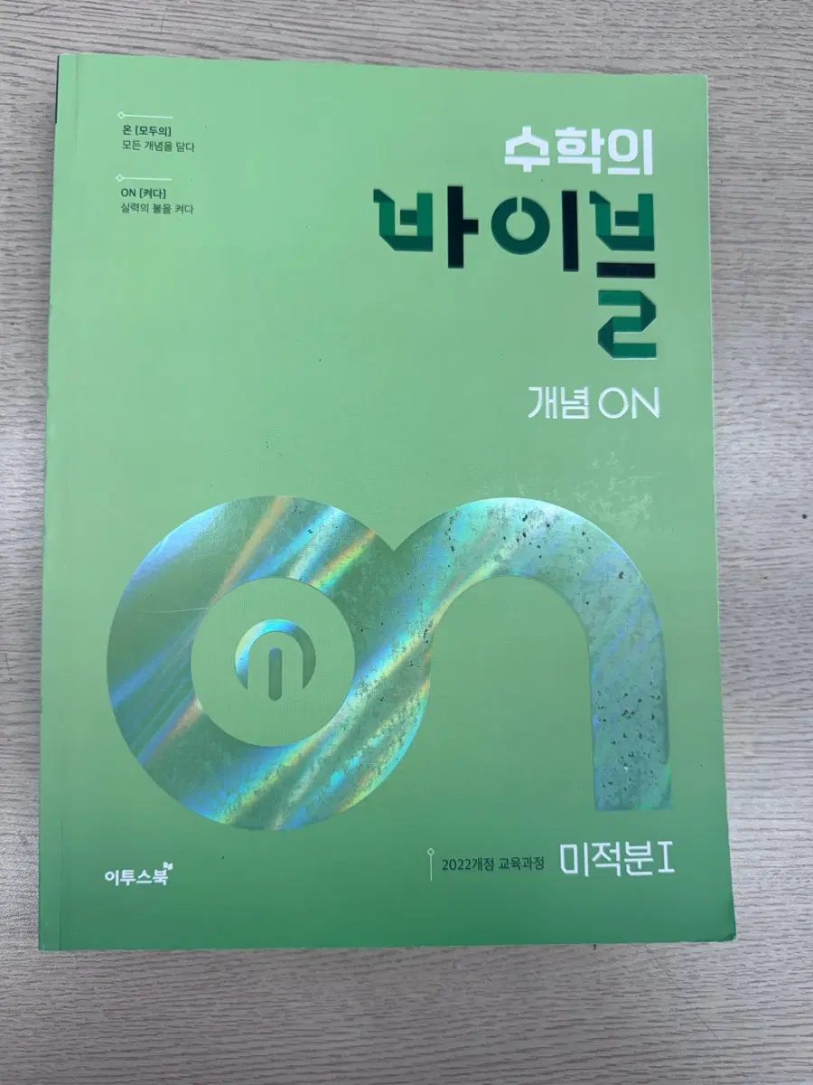 이투스북 수학의 바이브 미적분 1 2022개정 개념 ON