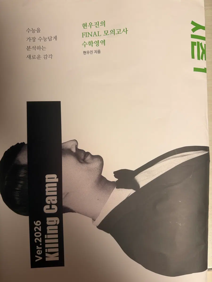 현우진 2026 킬캠 킬링캠프 모의고사 판매 수능 시즌1 파이널