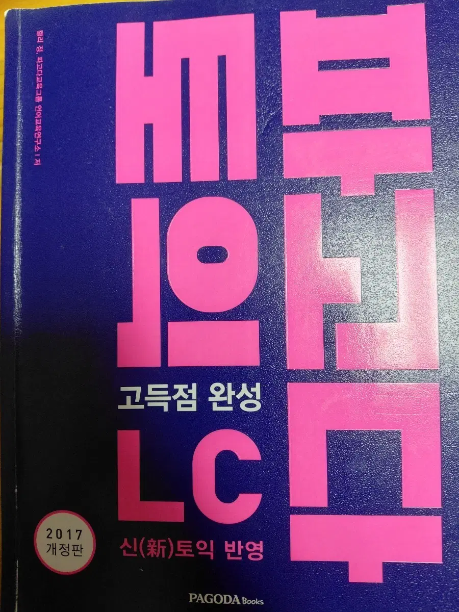 PAGODA Books 베이직 LC 고득점 완성 2017 개정판