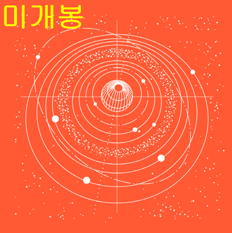 유정목 (9와 숫자들) - 궤도 (미개봉, CD)
