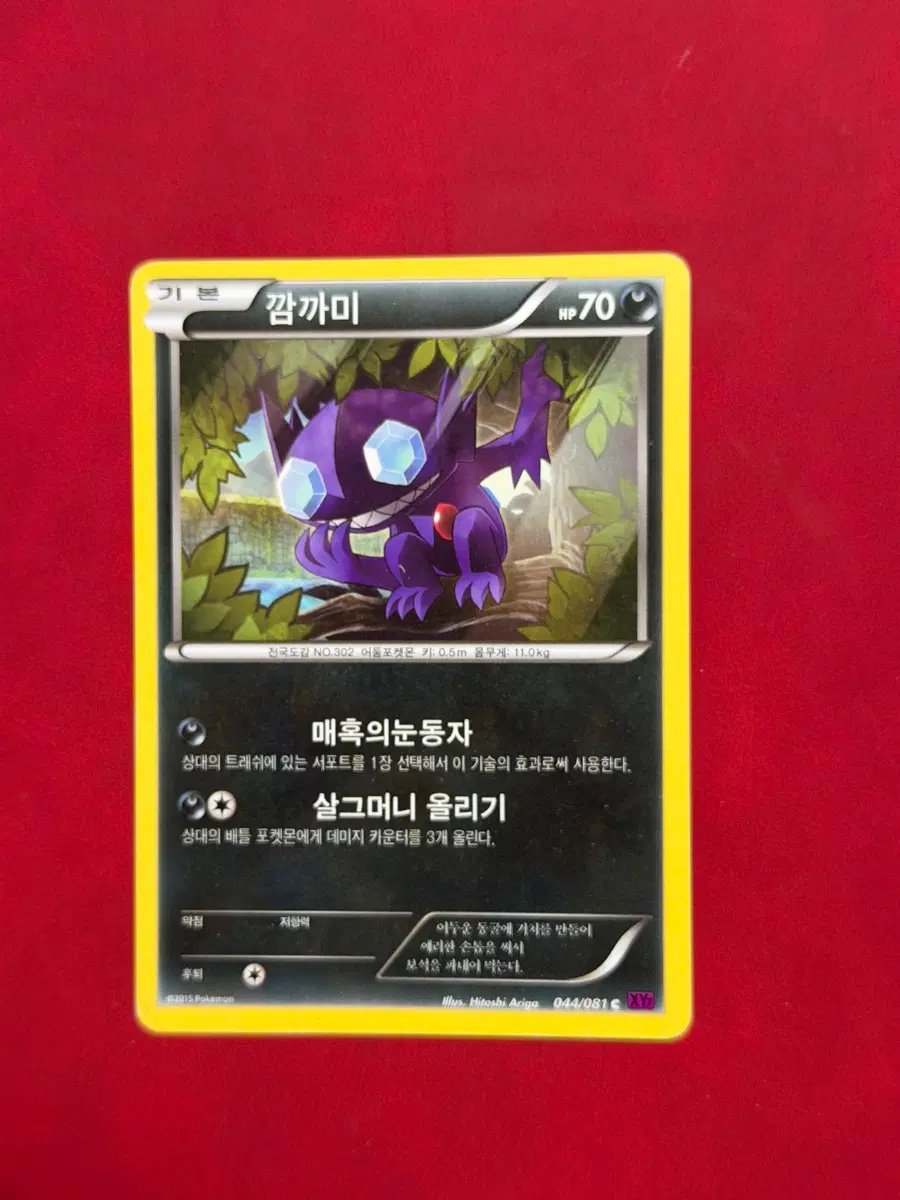 포켓몬 고전 카드 깜까미 매혹의눈동자 xy