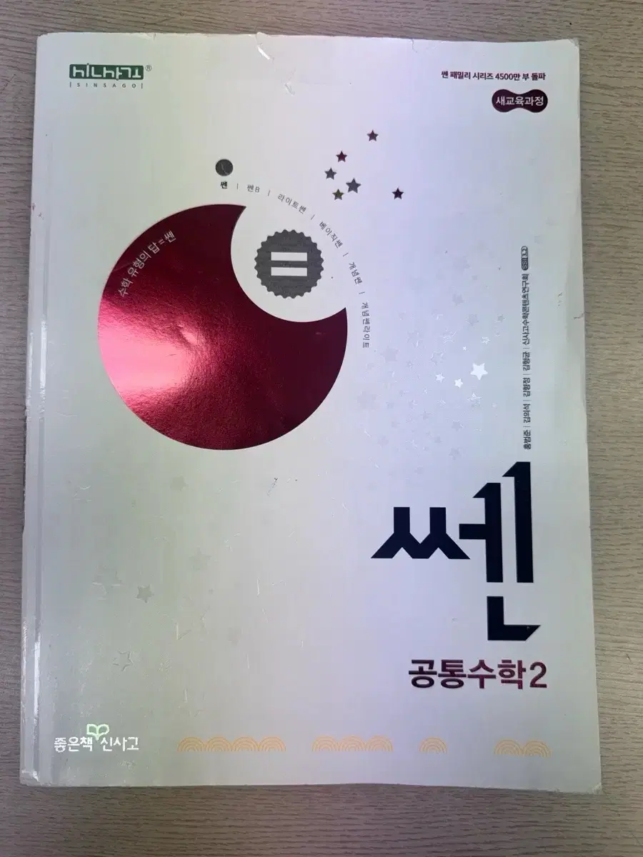 좋은책신사고 공통수학2