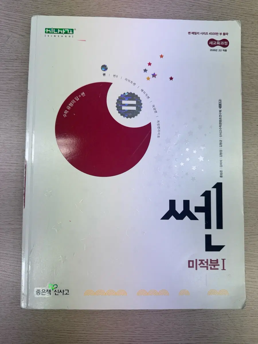 좋은책 신사고 수학 미적분