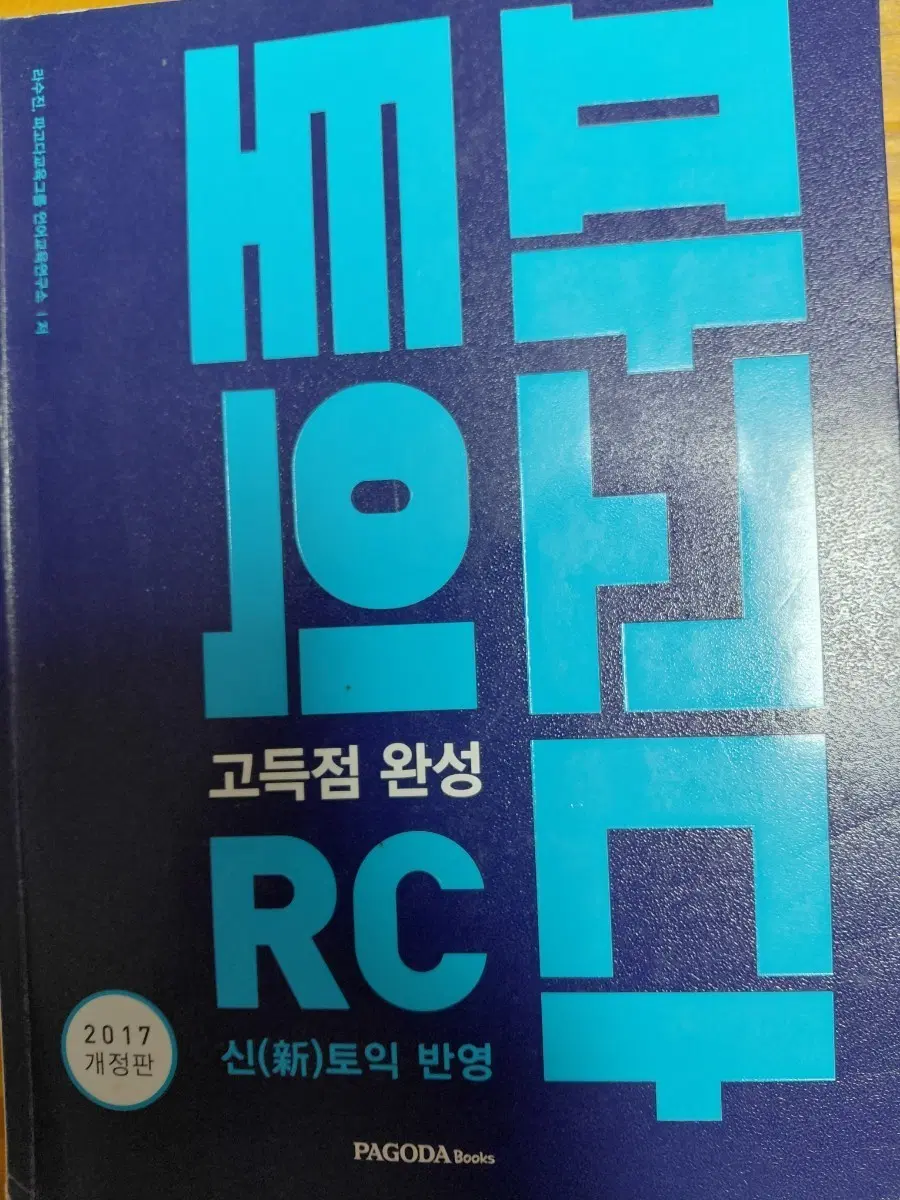 파고다 RC 고득점 완성 2017 개정판