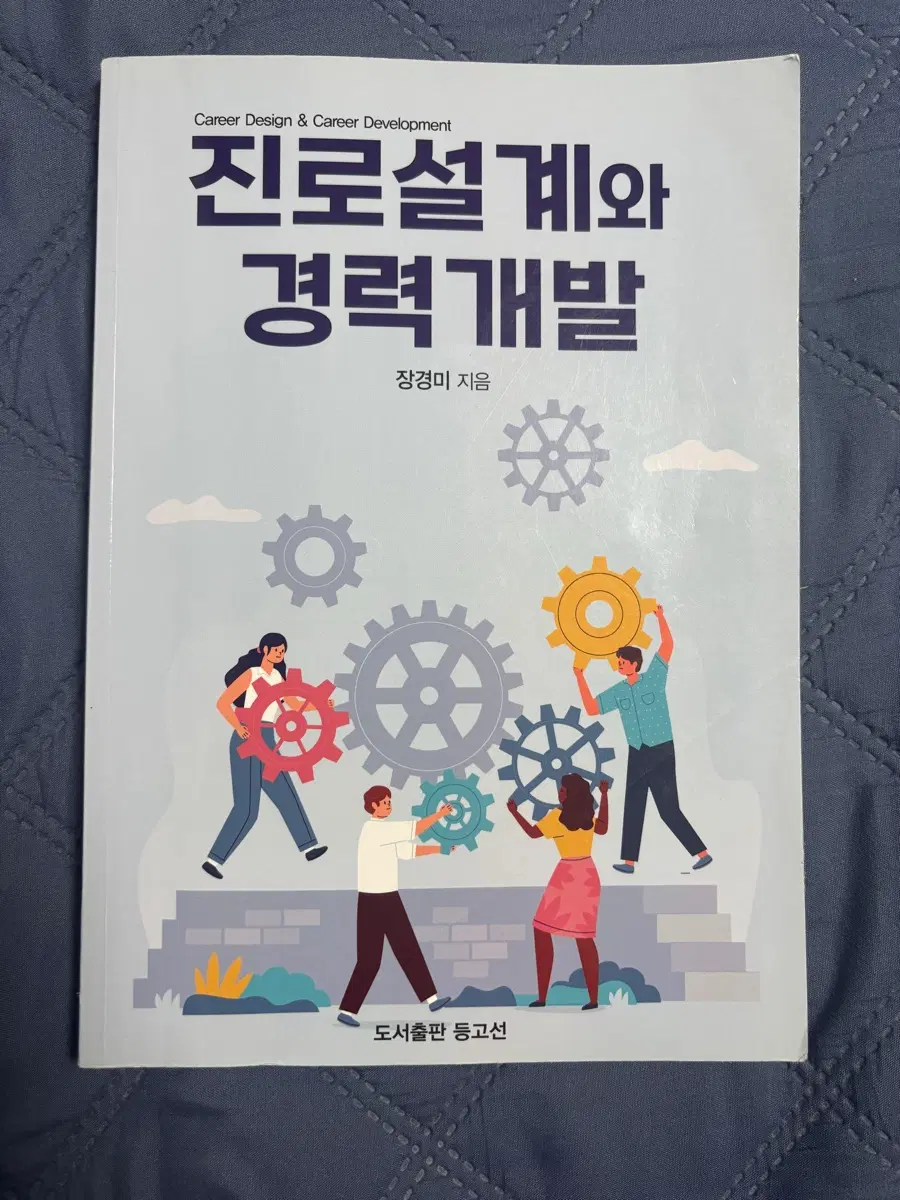 진로설계와 경력개발 등고선