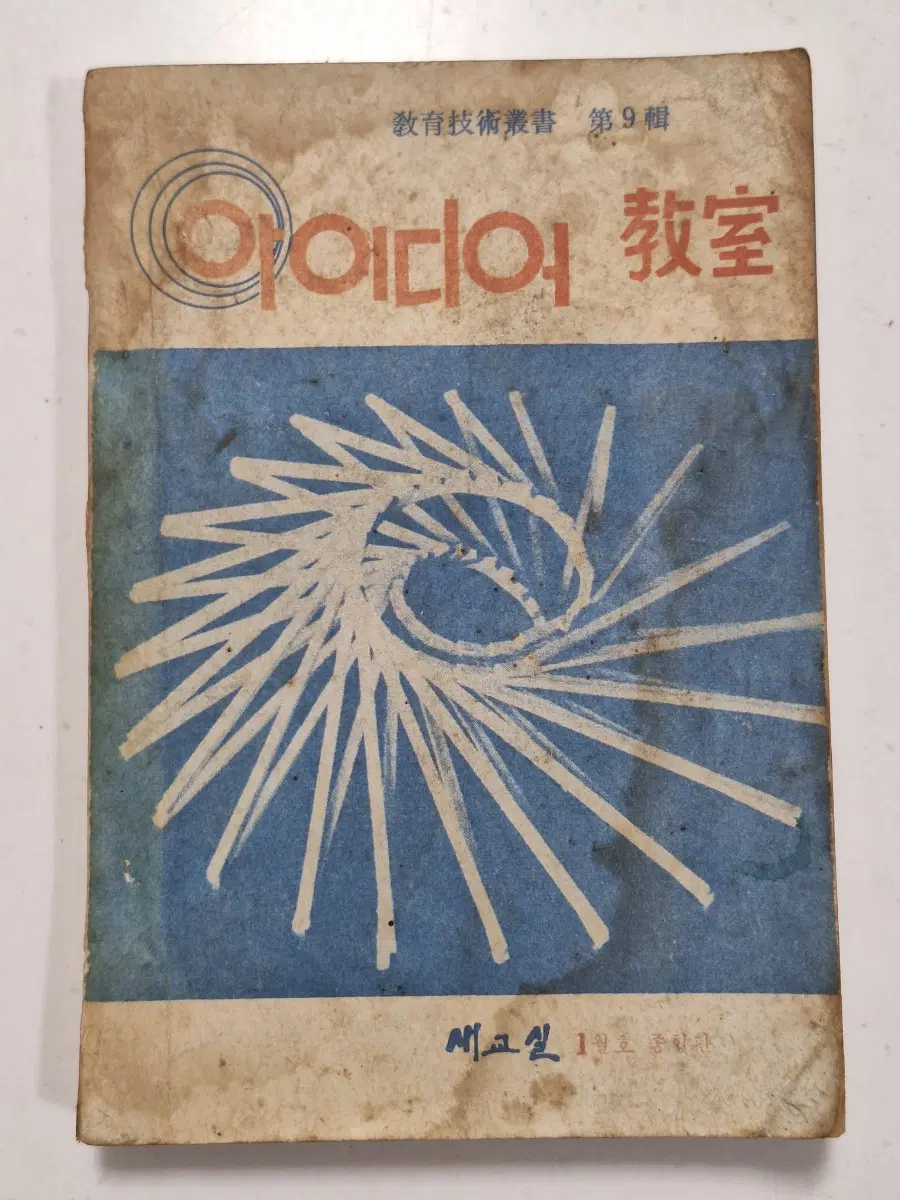 근대사 수집 옛날책 새교실 교육 자료 아이디어 교실 64