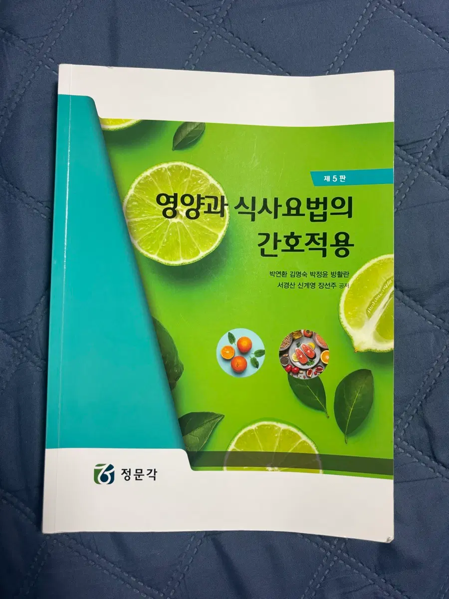 영양과 식사요법의 간호적용 제5판 정문각