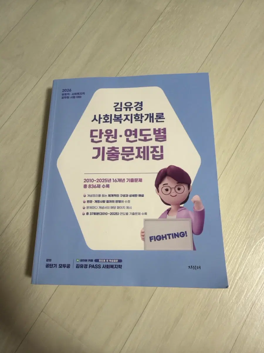 김유경 사회복지학개론 단원기출문제집