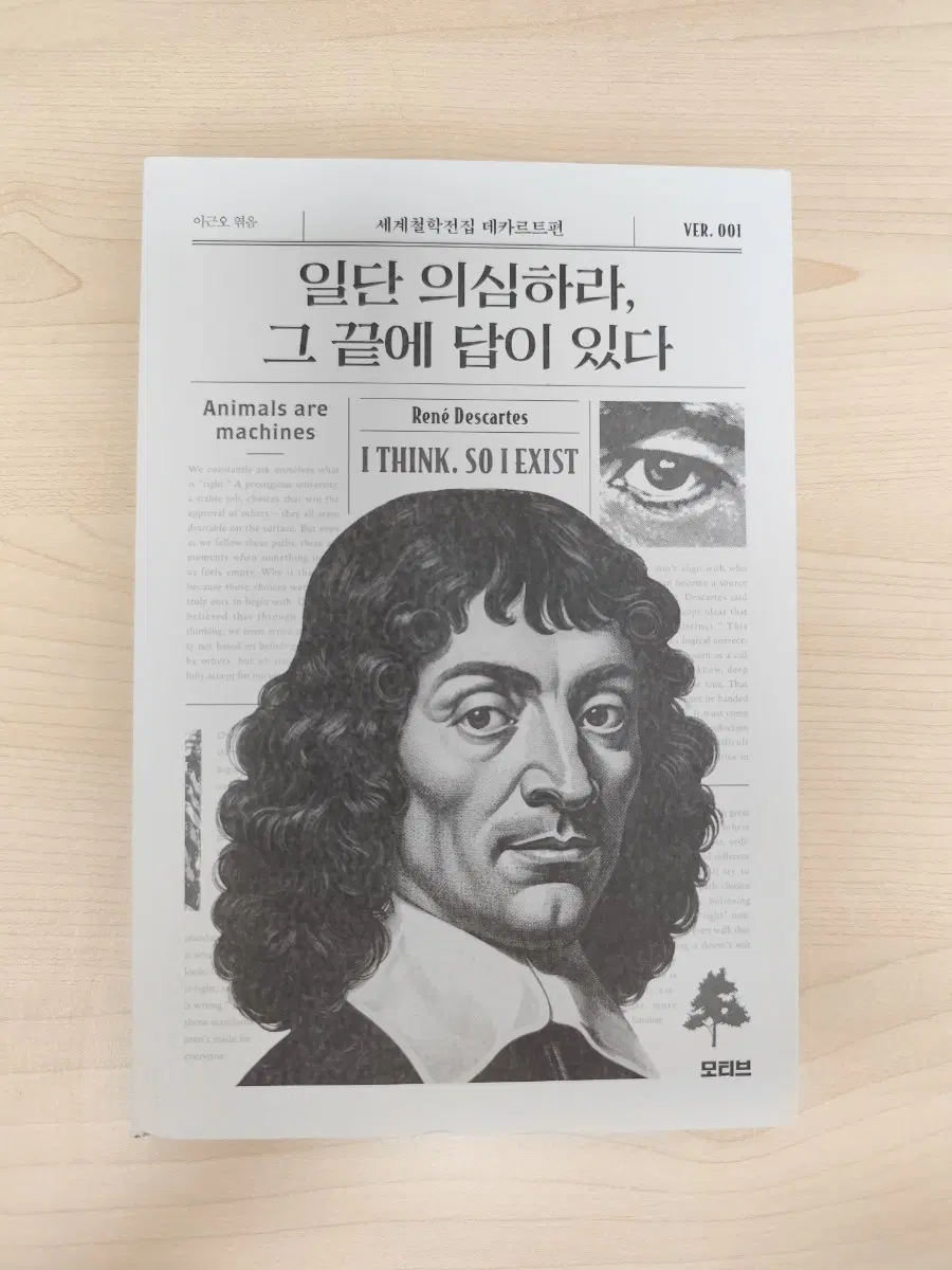 책 도서 일단 의심하라, 그 끝에 답이 있다 세계철학전집 데카르트편