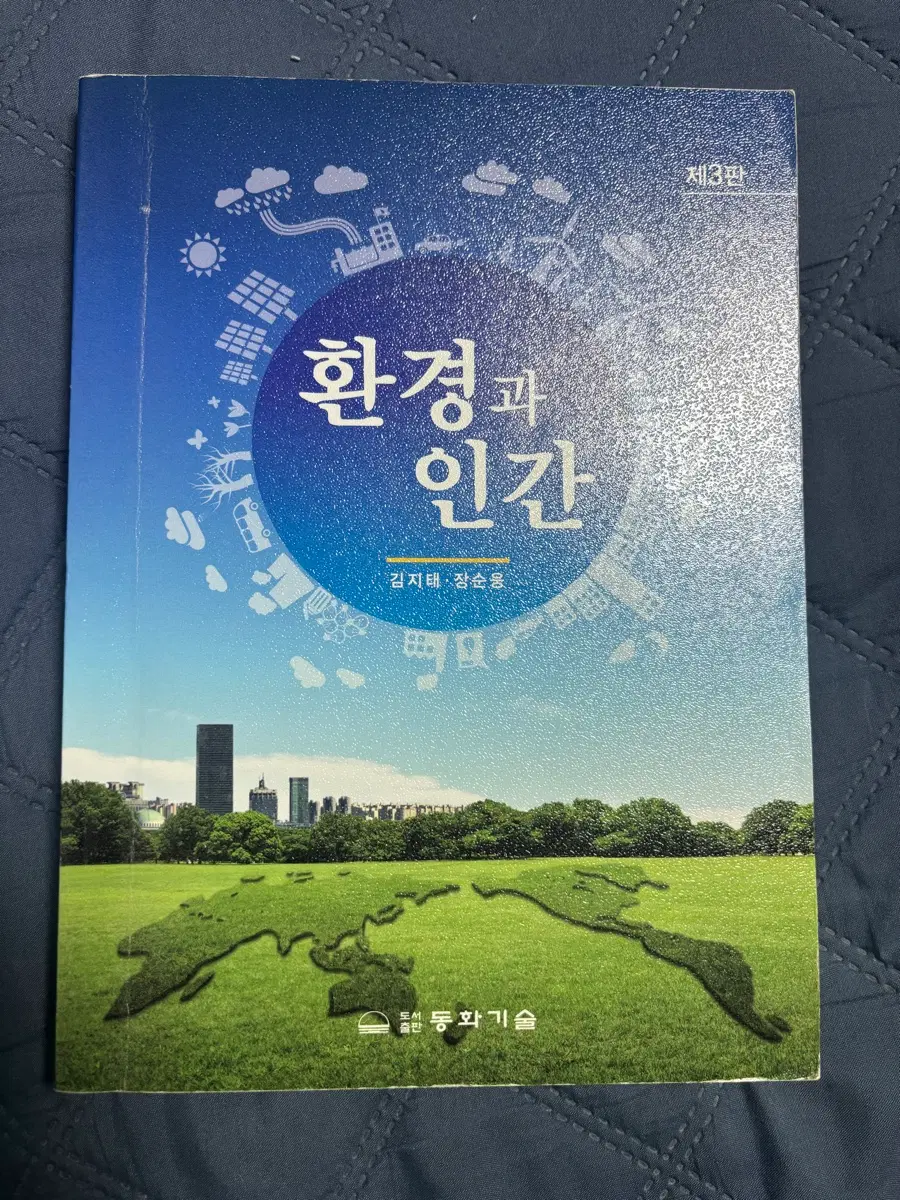 환경과 인간 제3판 동화기술