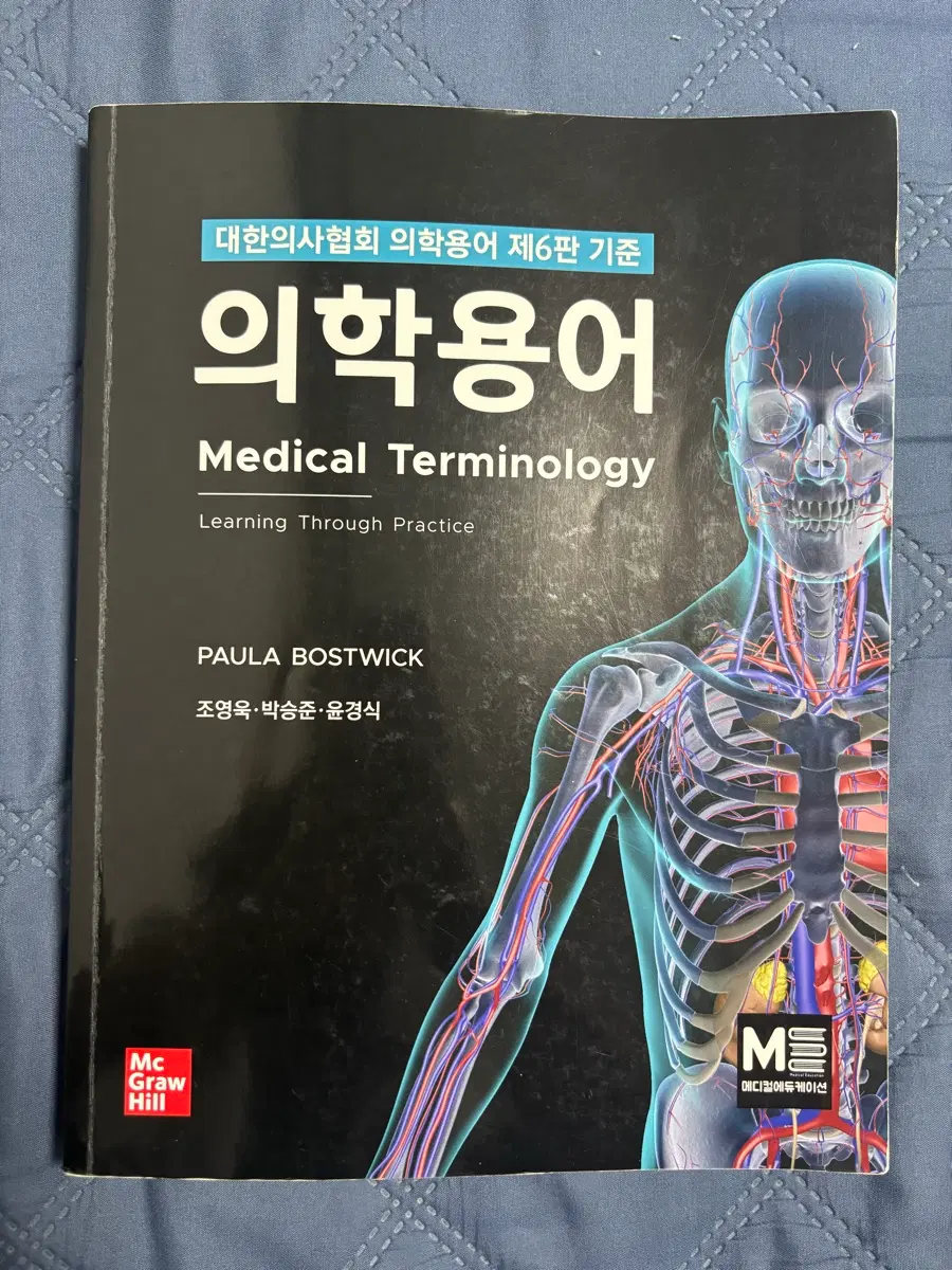 의학용어 메디컬에듀케이션