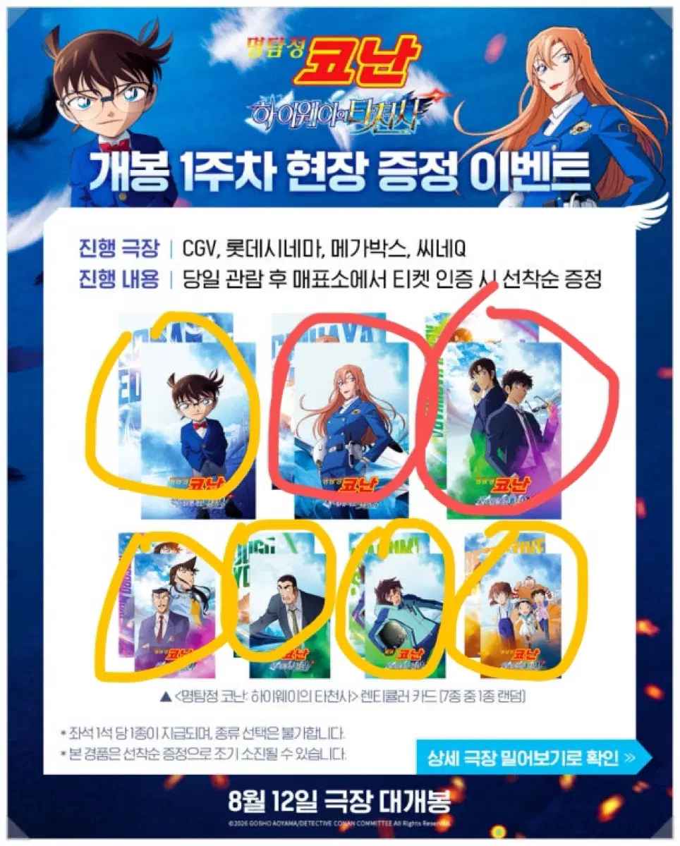명탐정코난 특전