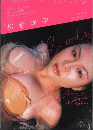 마츠카네 요코 ON&OFF
