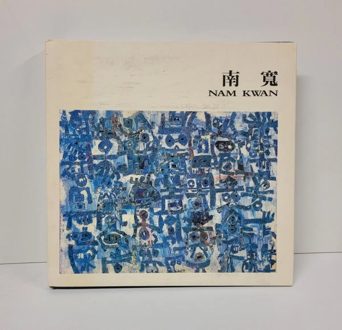남관 80년의 생애와 예술/1991