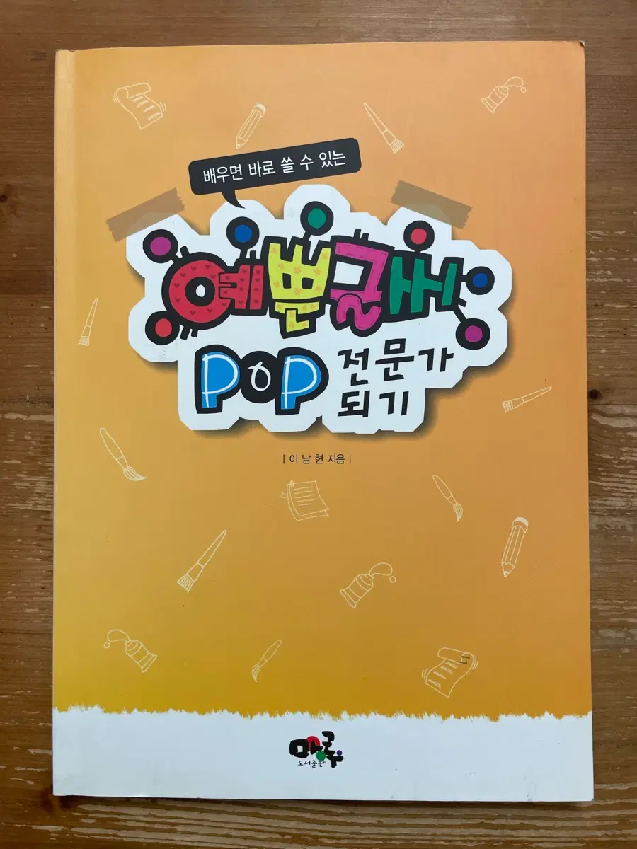 예쁜글씨 POP 전문가 되기 - 이남현