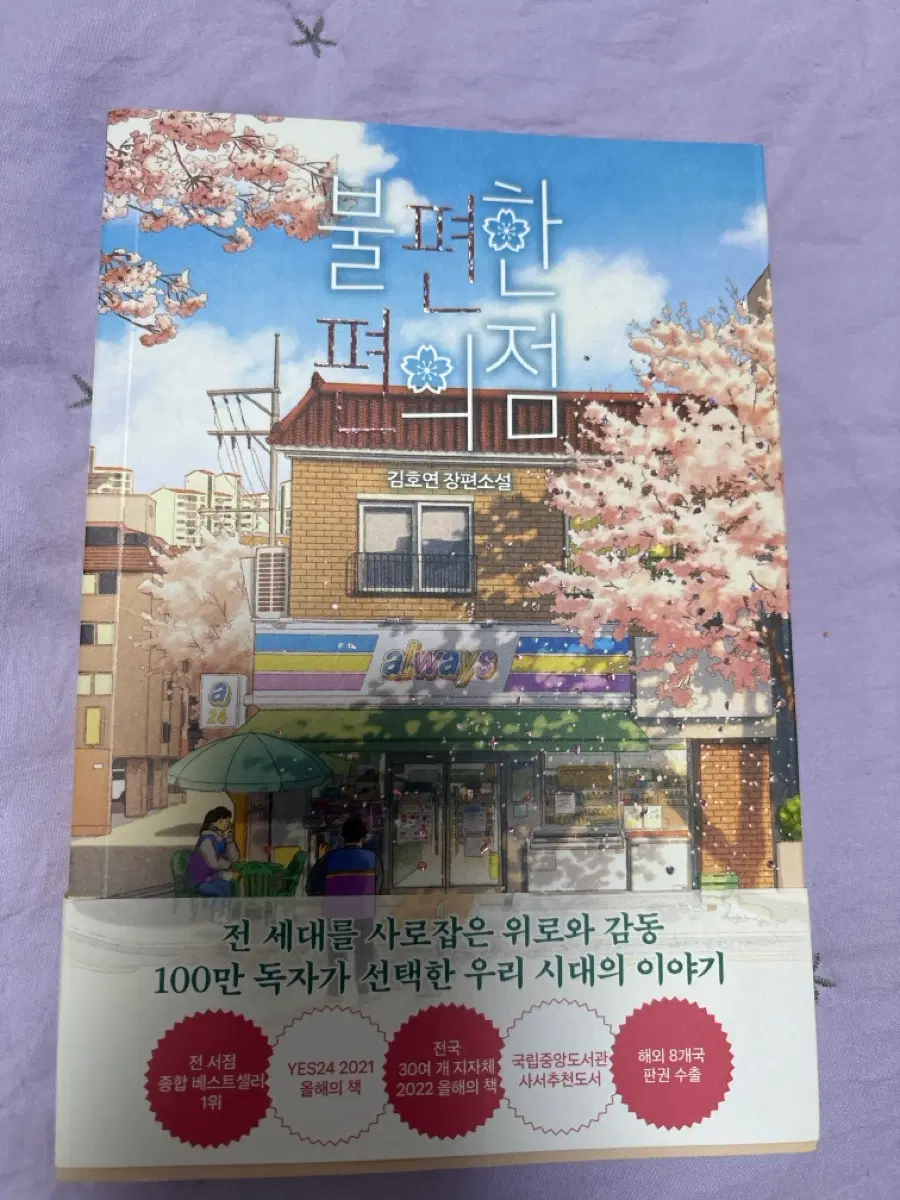 불편한 편의점 김호연