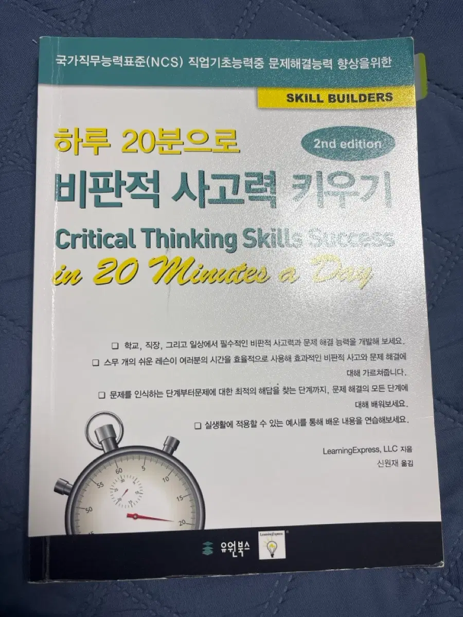 하루 20분으로 비판적 사고력 키우기 2nd edition 유원북스