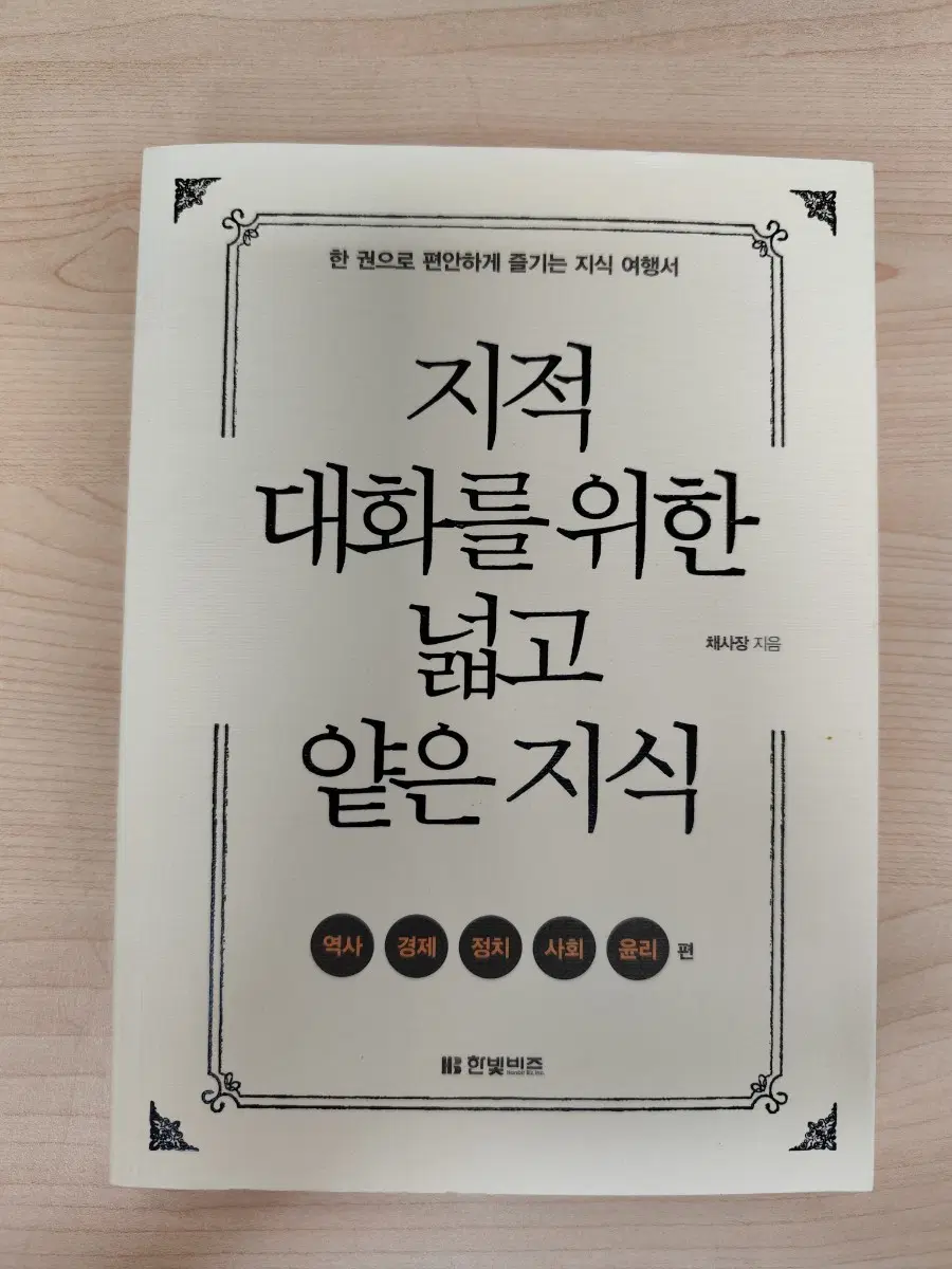 책 도서 채사장 지음 지적 대화를 위한 넓고 얕은 지식