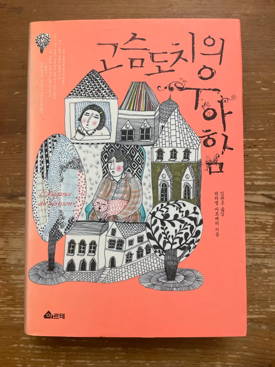 고슴도치의 우아함 - 뮈리엘 바르베리