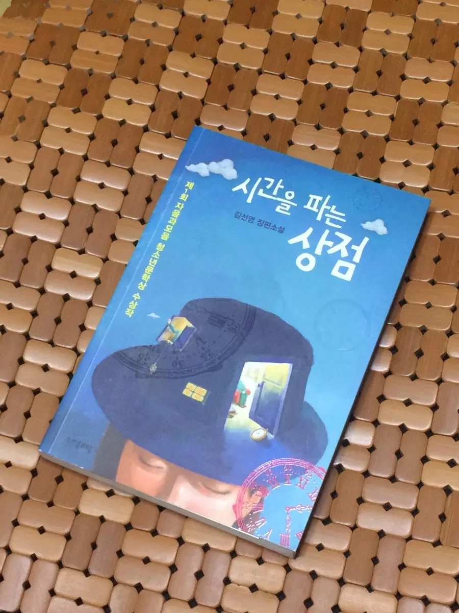 시간을 파는 상점