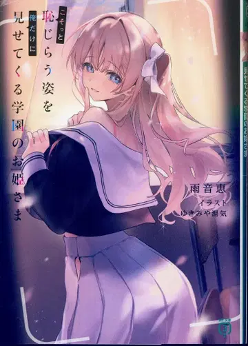 KADOKAWA MF문고J 아마네 메구미 살짝 수줍어하는 모습을 나에게만 보여주는 학원의 공주님 1