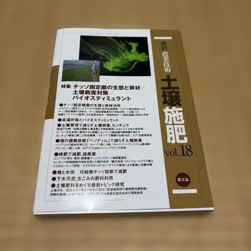최신 농업 기술 토양 시비. vol.18
