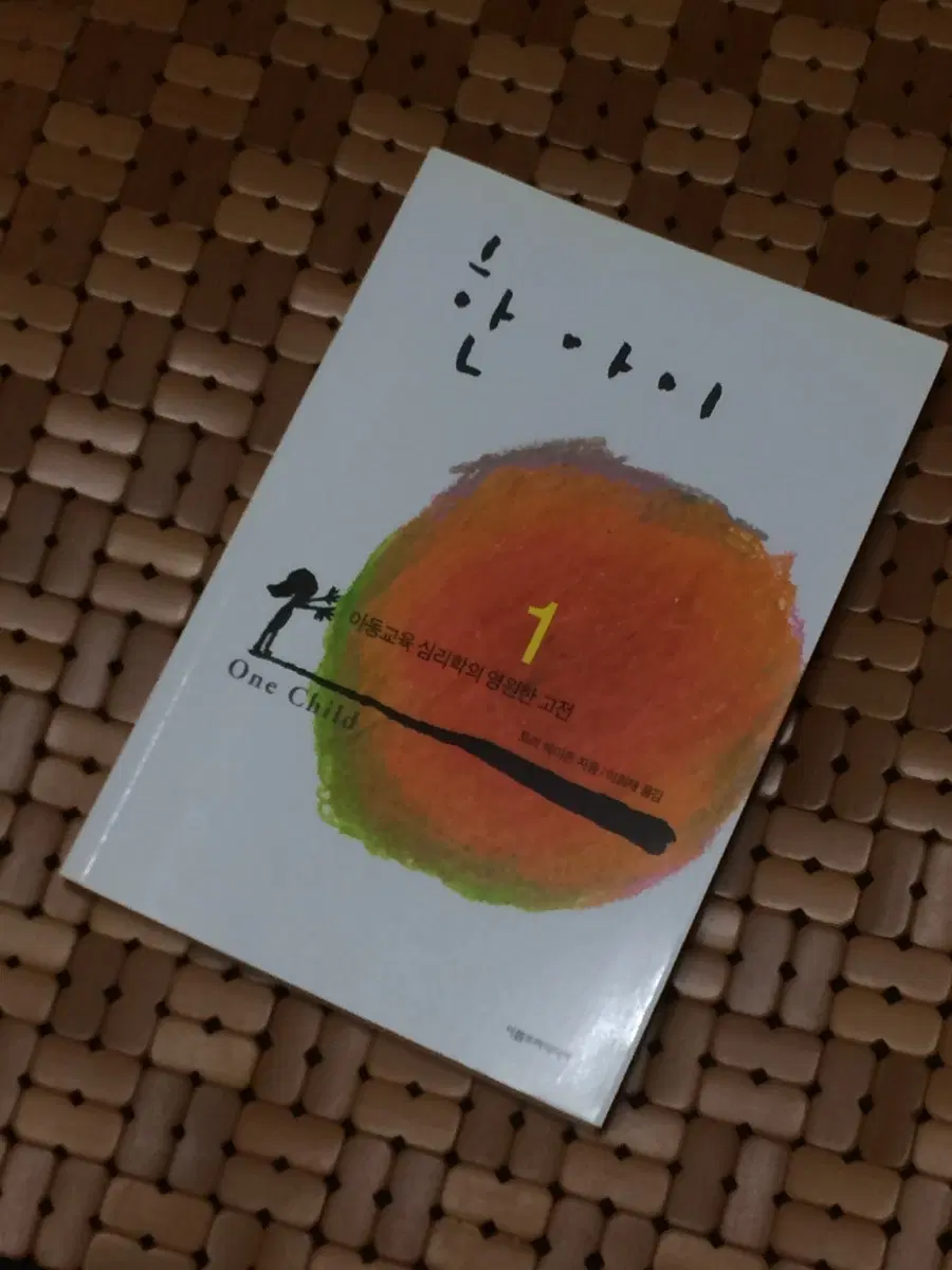 한 아이 One Child 아동교육 심리학의 영원한 고전 1
