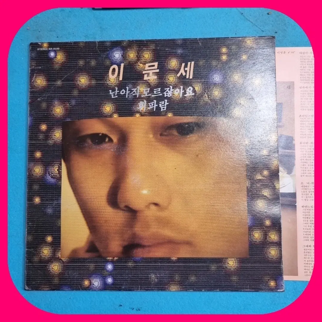 이문세 난 아직 모르잖아요 휘파람 LP NM/M