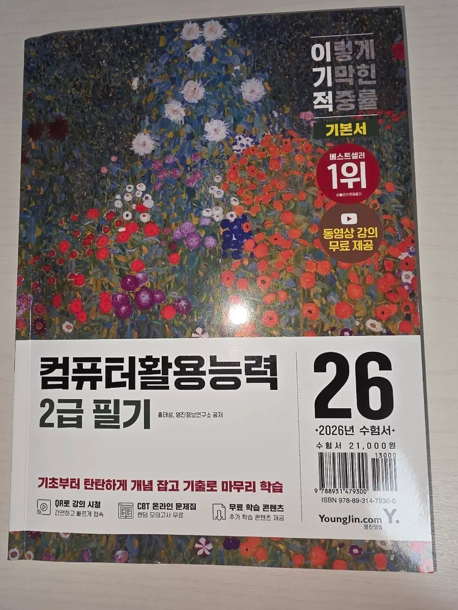 2026년 이기적 컴퓨터활용능력 2급 필기 기본서
