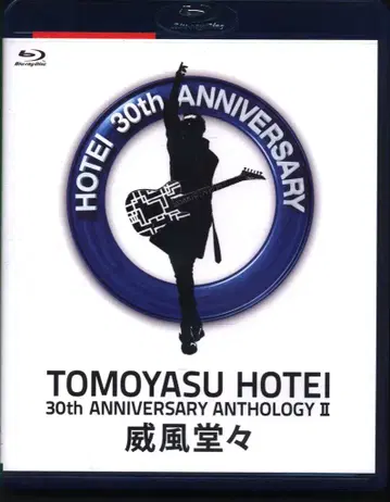 Blu-ray 호테이 토모야스 30th ANNIVERSARY ANTHOLOGY II 위풍당당