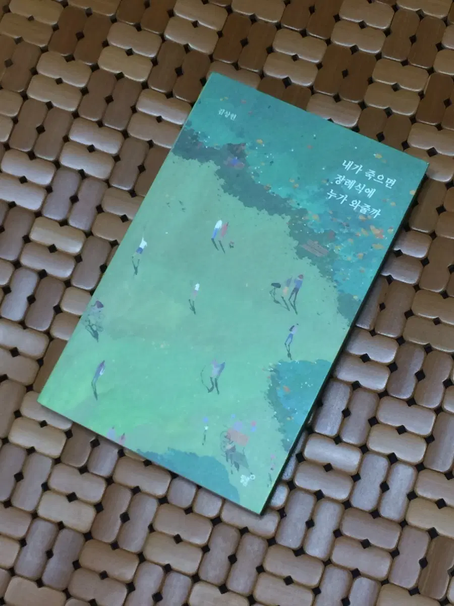 내가 죽으면 장례식에 누가 와줄까