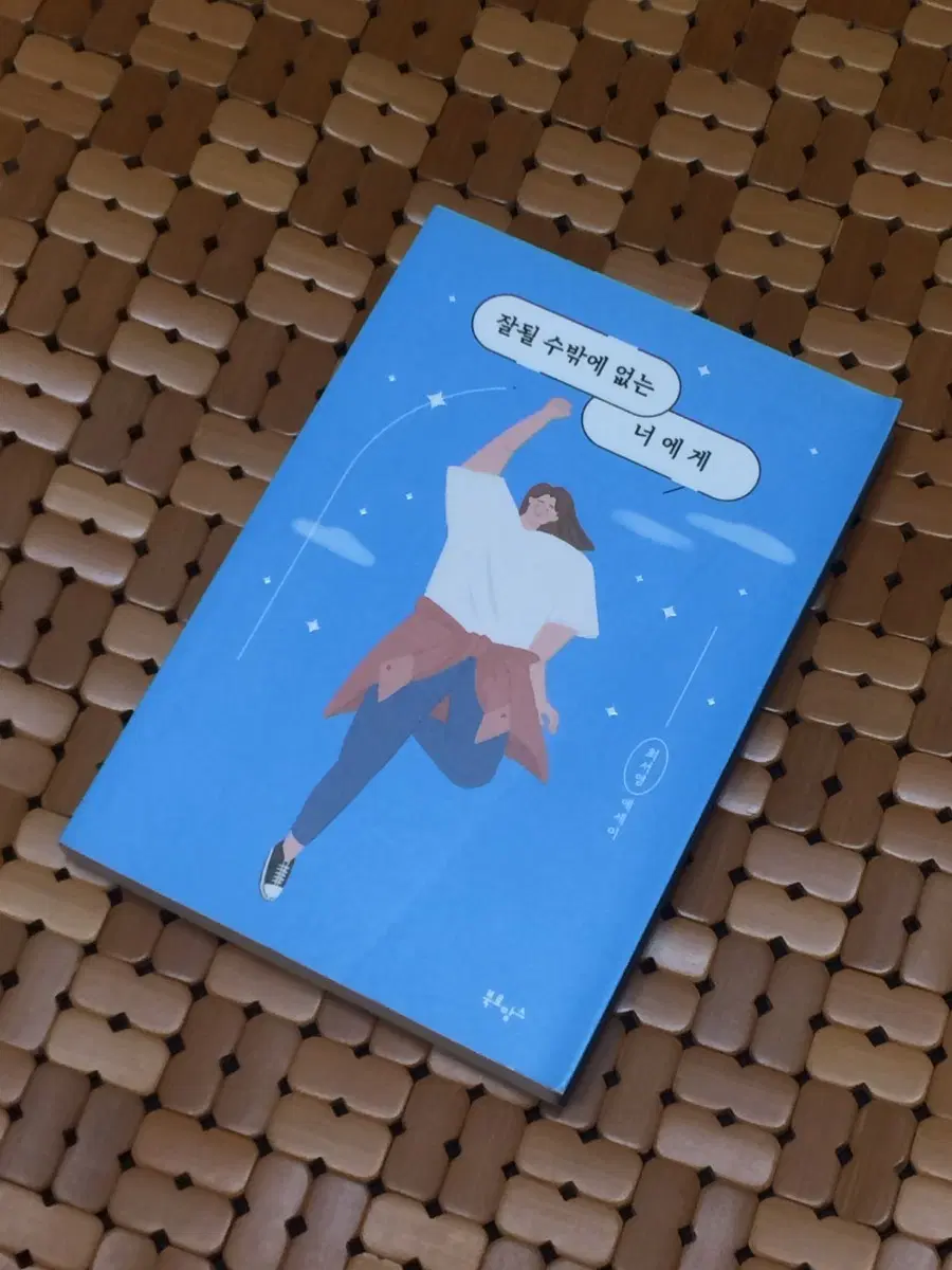 잘될 수밖에 없는 너에게