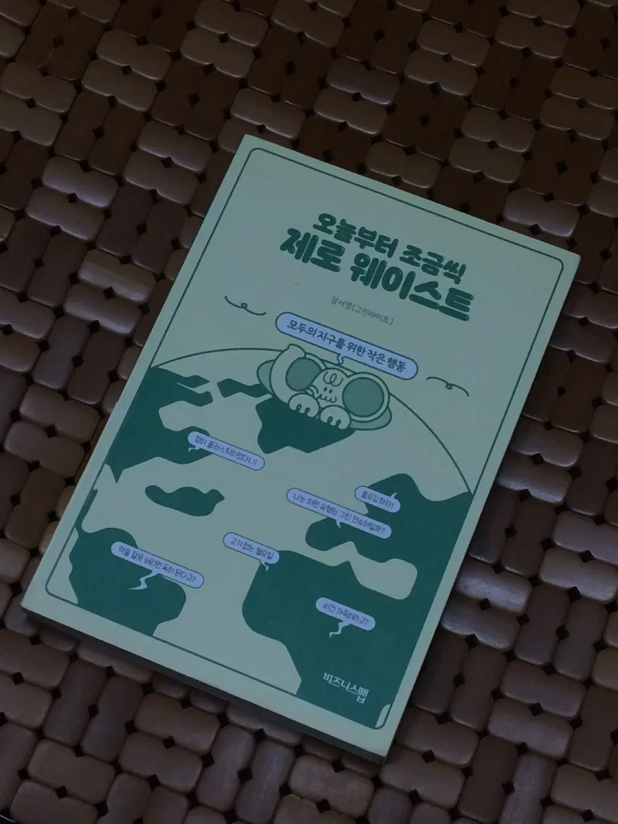 오늘부터 조금씩 제로 웨이스트