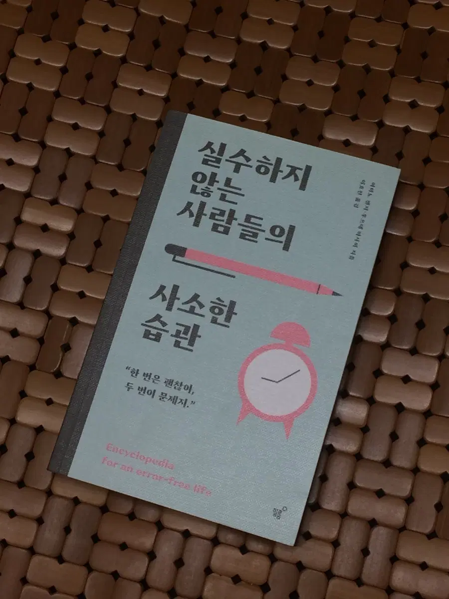 실수하지 않는 사람들의 사소한 습관