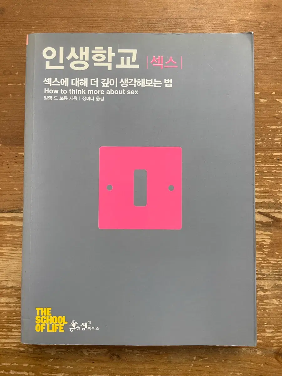 인생학교 섹스 - 알랭 드 보통