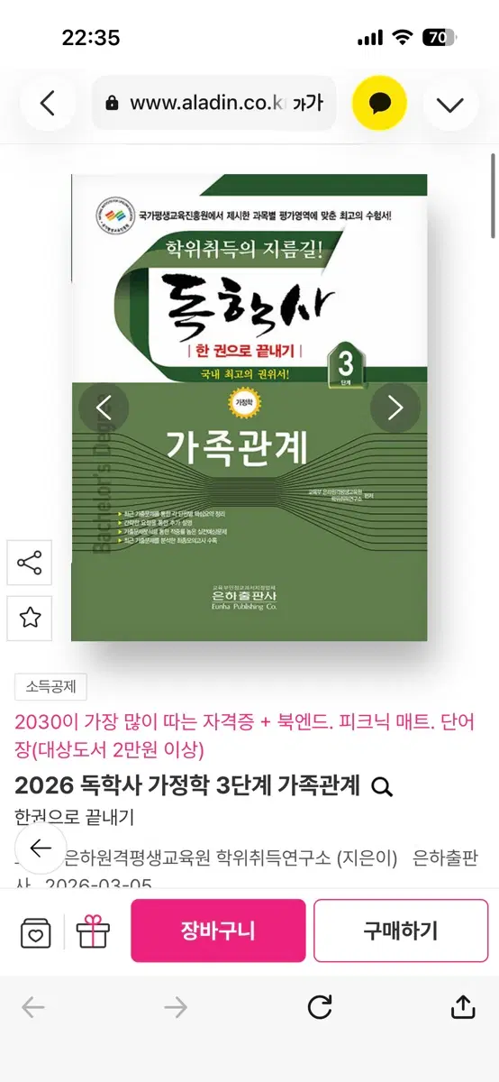 독학사 3단계 가족관계 새상품