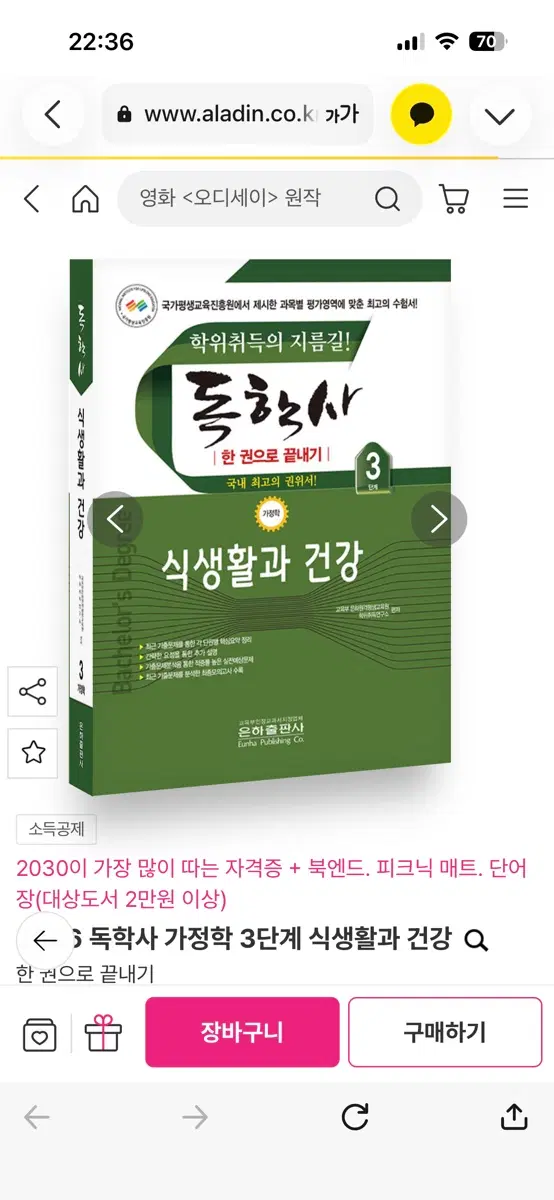 독학사 3단계 식생활과 건강