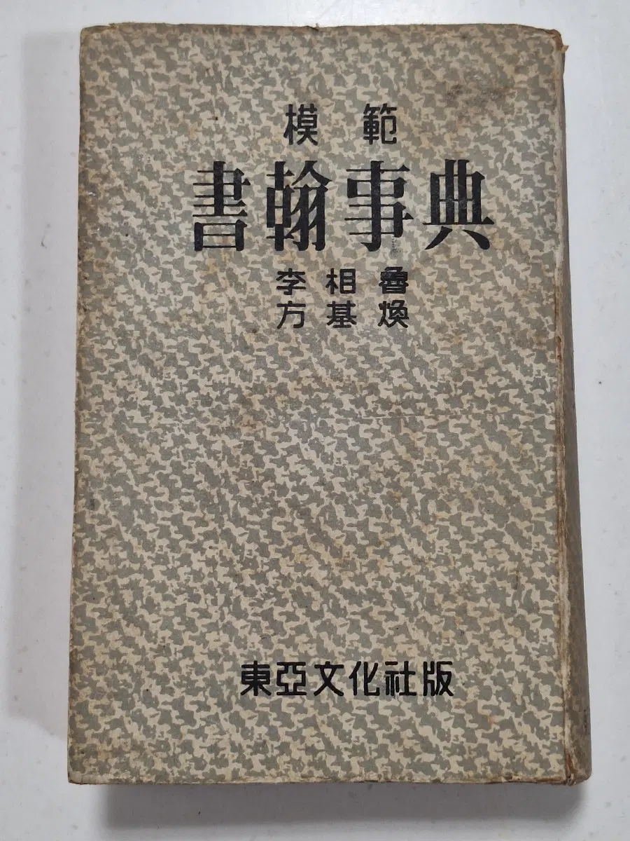 근대사 수집 교재 자료 서한사전 55년