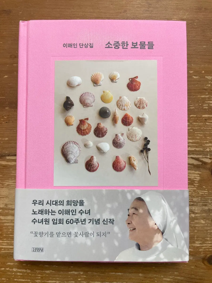 소중한 보물들 : 이해인 단상집