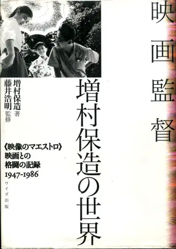영화 감독 마스무라 야스조의 세계 - [영상 마에스트로] 영화와의 사투 기록 1947-