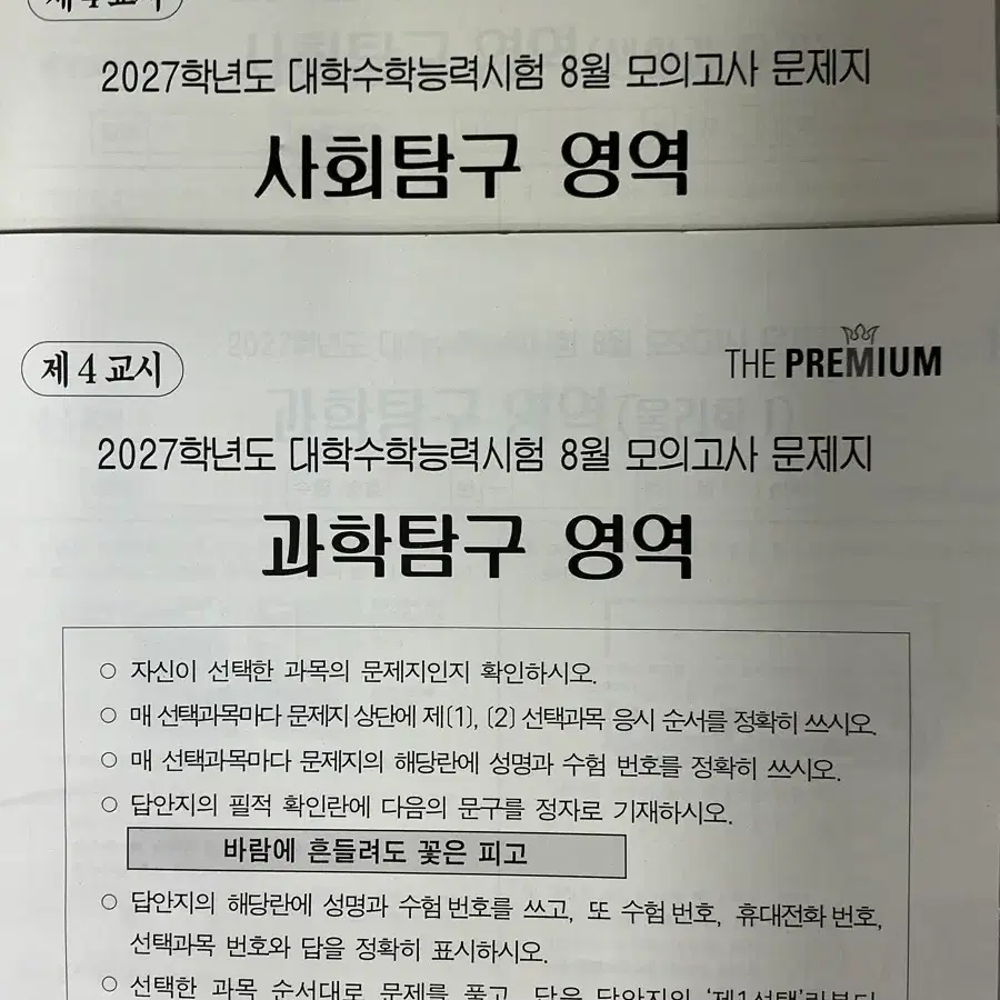 8월 더프 과학탐구 사회탐구 전체 다있음