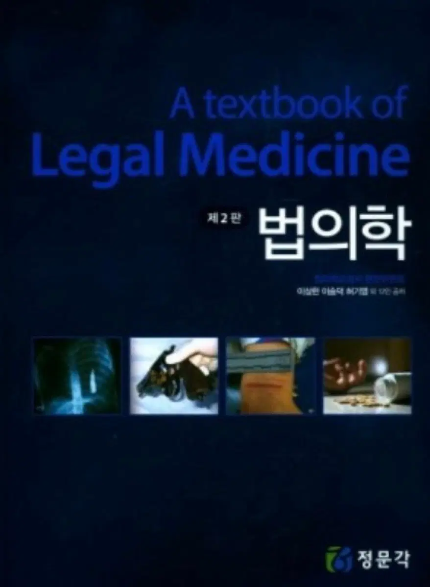 정문각 법의학 pdf 구해요