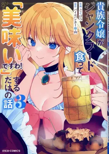 스타츠 출판 글래스 COMICS 월간 !!) 귀족 영애가 정크푸드를 먹고 [ 맛있습니다요! ] 할 뿐인 이야기 3